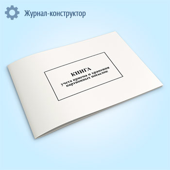 Книга учета приема и хранения партионных посылок